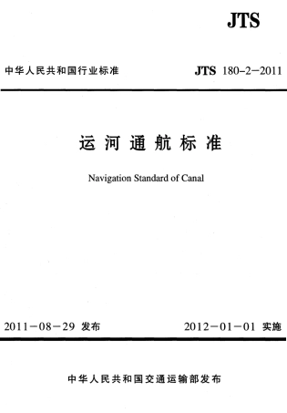 JTS180-2-2011 运河通航标准.pdf