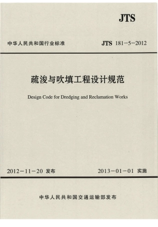 JTS181-5-2012 疏浚与吹填工程设计规范.pdf