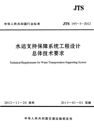 JTS195-3-2012 水运支持保障系统工程设计总体技术要求.pdf