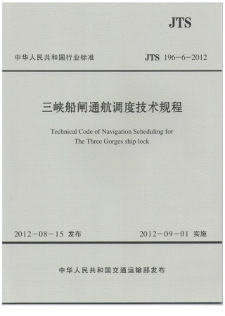 JTS196-6-2012 三峡船闸通航调度技术规程.pdf