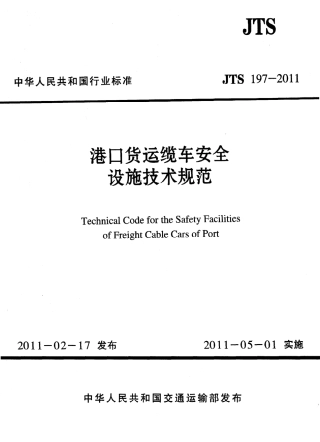 JTS197-2011 港口货运缆车安全设施技术规范.pdf