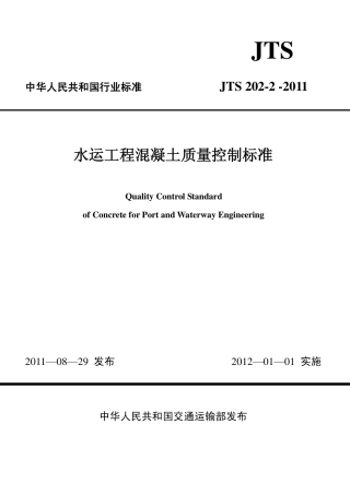 JTS202-2-2011 水运工程混凝土质量控制标准.pdf