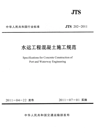 JTS202-2011 水运工程混凝土施工规范.pdf