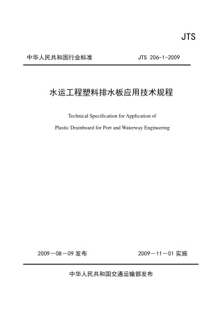 JTS206-1-2009 水运工程塑料排水板应用技术规程.pdf