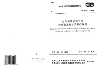 GB50149-2010 电气装置安装工程 母线装置施工及验收规范.pdf