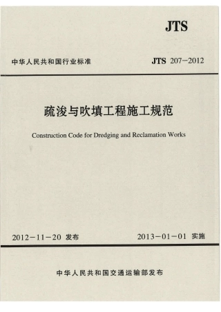 JTS207-2012 疏浚与吹填工程施工规范.pdf