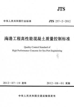 JTS257-2-2012 海港工程高性能混凝土质量控制标准.pdf