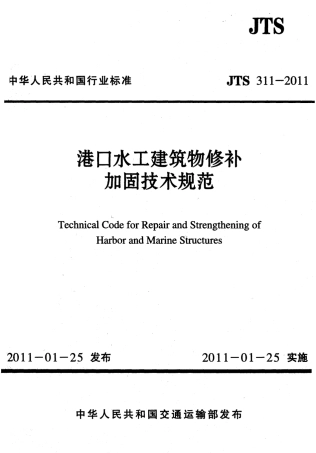 JTS311-2011 港口水工建筑物修补加固技术规范.pdf