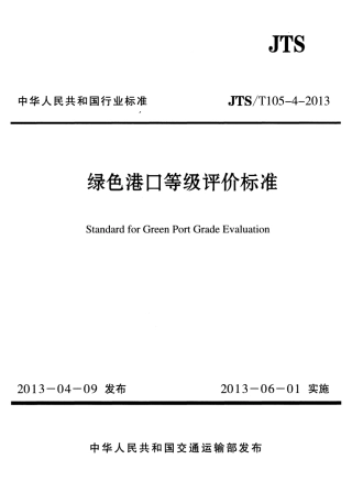 JTST105-4-2013 绿色港口等级评价标准.pdf