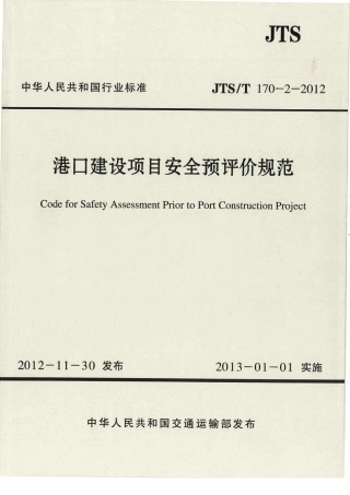 JTST170-2-2012 港口建设项目安全预评价规范.pdf