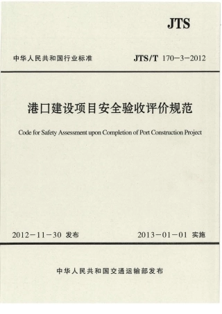 JTST170-3-2012 港口建设项目安全验收评价规范.pdf