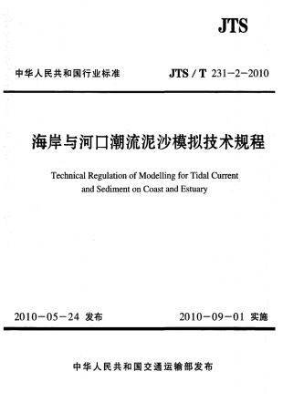 JTST231-2-2010 海岸与河口潮流泥沙模拟技术规程.pdf