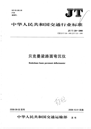 JTT120-2008 贝克曼梁路面弯沉仪.pdf