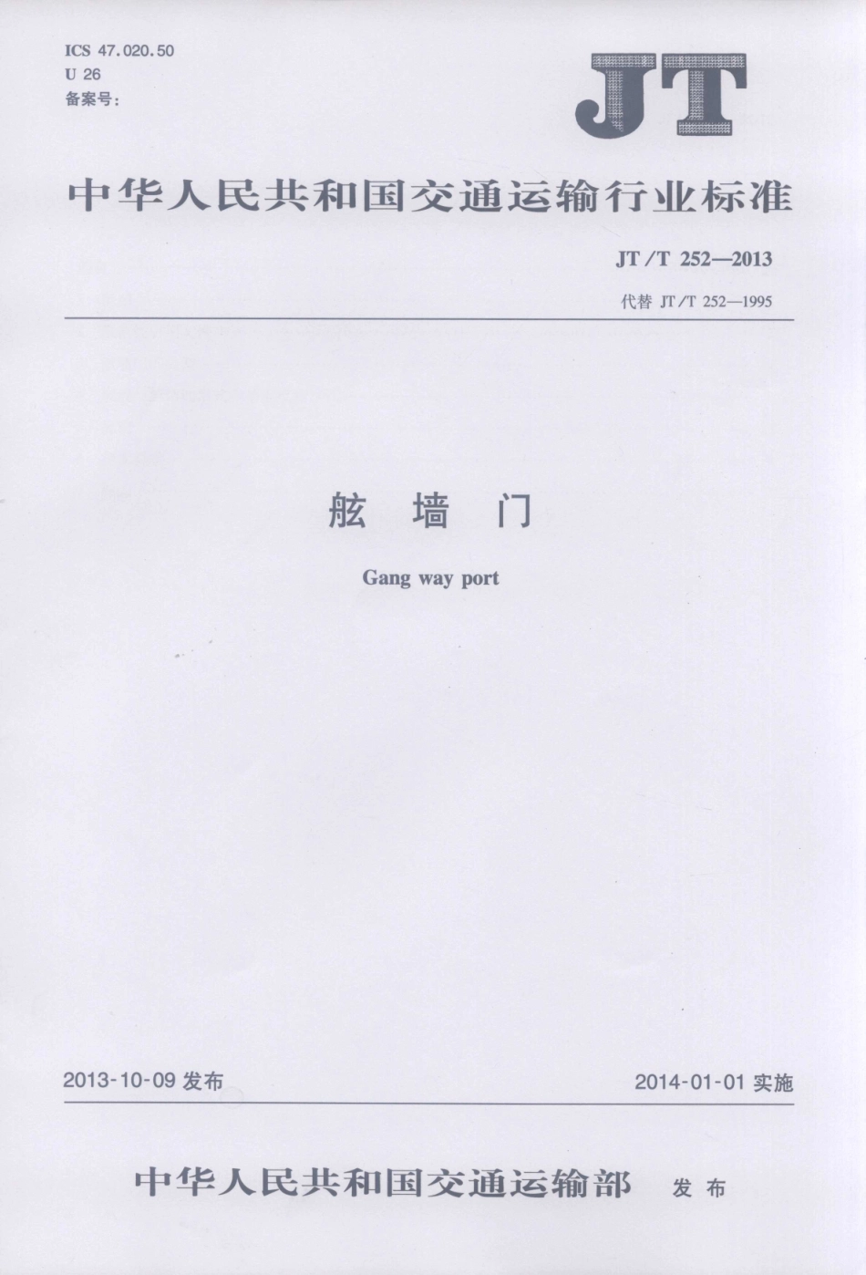 JTT252-2013 舷墙门.pdf_第1页