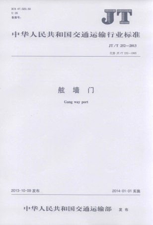 JTT252-2013 舷墙门.pdf