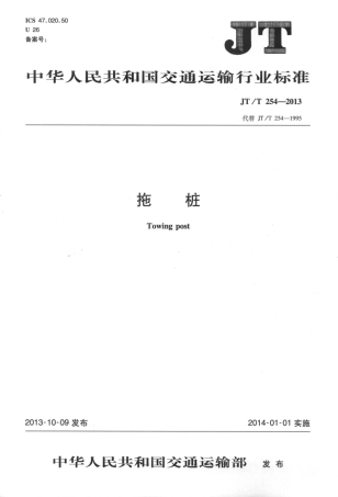 JTT254-2013 拖桩.pdf