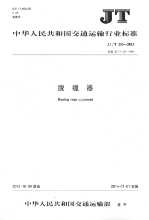 JTT256-2013 脱缆器.pdf