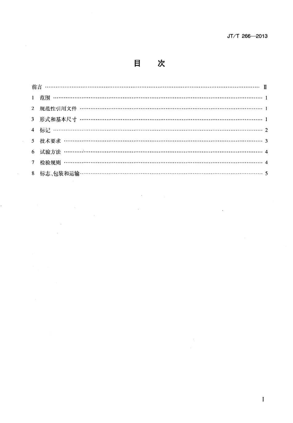 JTT266-2013 螺旋式紧缆器.pdf_第2页