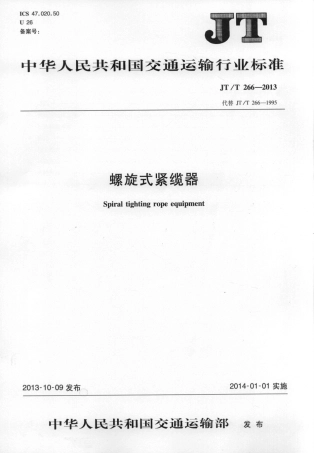 JTT266-2013 螺旋式紧缆器.pdf
