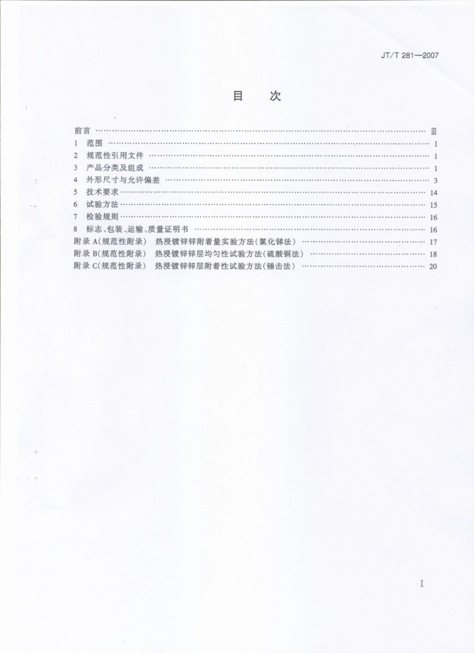 JTT281-2007 公路波形梁钢护栏.pdf_第2页