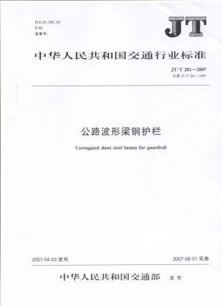 JTT281-2007 公路波形梁钢护栏.pdf