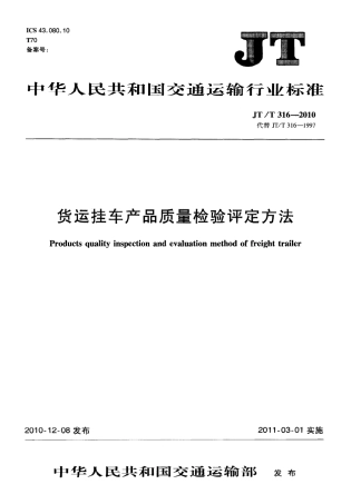 JTT316-2010 货运挂车产品质量检验评定方法.pdf