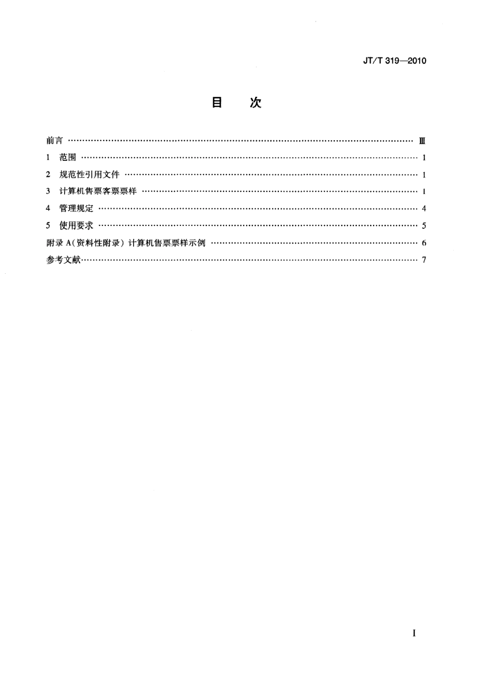 JTT319-2010 汽车客运站计算机售票票样及管理使用规定.pdf_第2页