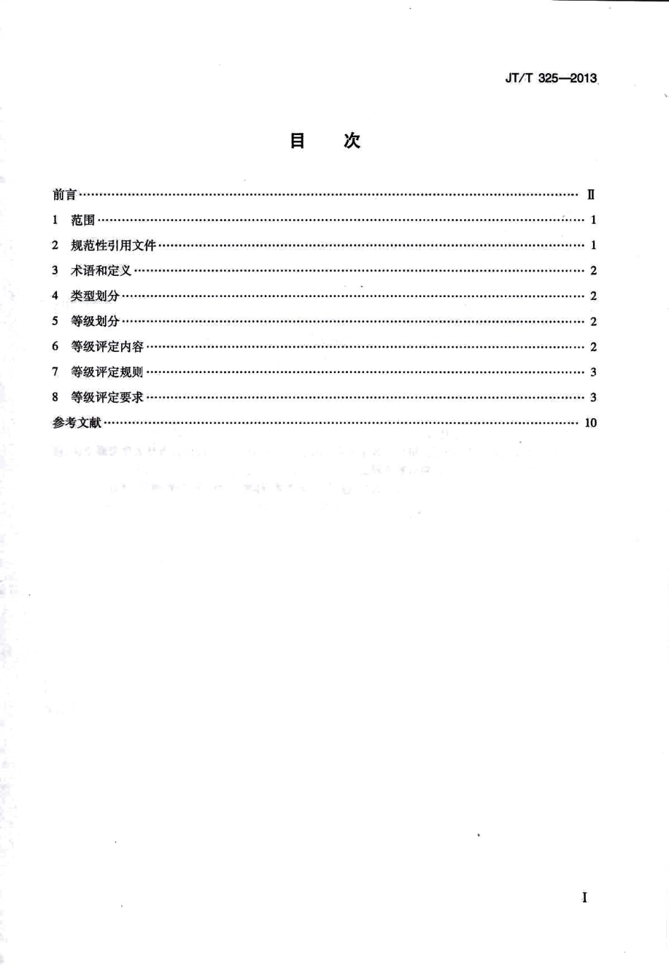 JTT325-2013 营运客车类型划分及等级评定.pdf_第2页