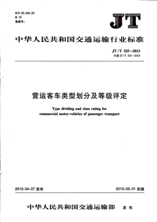 JTT325-2013 营运客车类型划分及等级评定.pdf