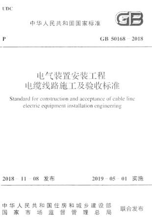 GB50168-2018 电气装置安装工程 电缆线路施工及验收标准.pdf