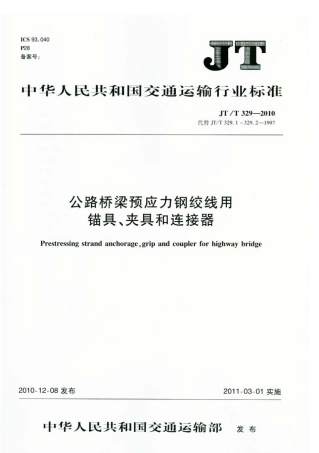 JTT329-2010 公路桥梁预应力钢绞线用锚具、夹具和连接器.pdf