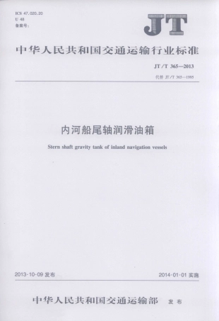 JTT365-2013 内河船尾轴润滑油箱.pdf