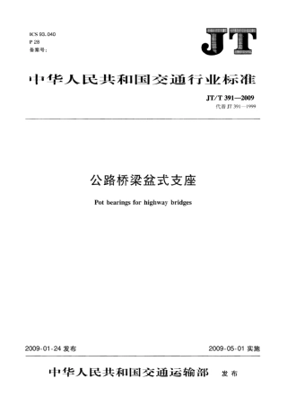 JTT391-2009 公路桥梁盆式支座.pdf