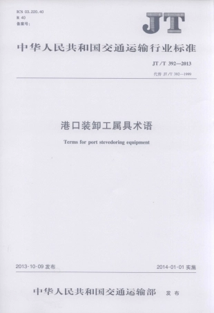 JTT392-2013 港口装卸工属具术语.pdf