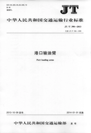 JTT398-2013 港口输油臂.pdf