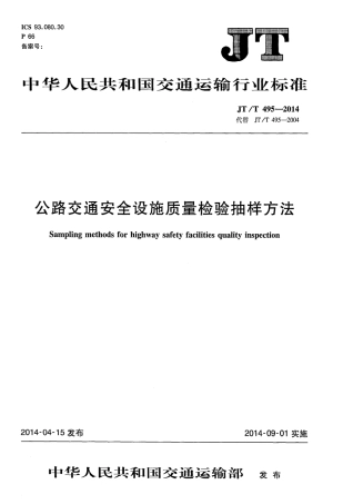 JTT495-2014 公路交通安全设施质量检验抽样方法.pdf