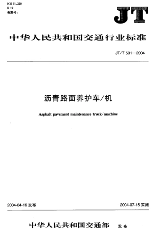 JTT501-2004 沥青路面养护车-机.pdf