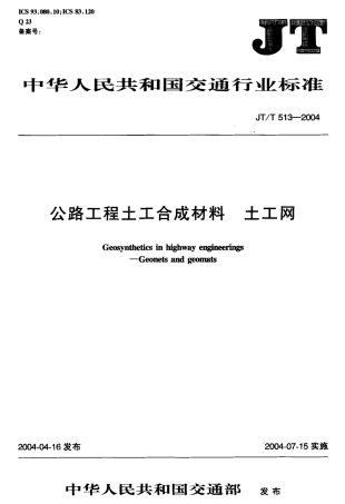 JTT513-2004 公路工程土工合成材料 土工网.pdf