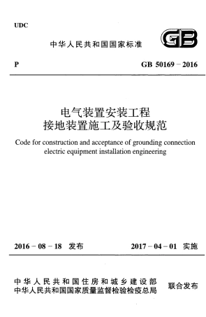 GB50169-2016电气装置安装工程接地装置施工及验收规范附条文.pdf