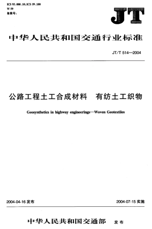 JTT514-2004 公路工程土工合成材料 有纺土工织物.pdf