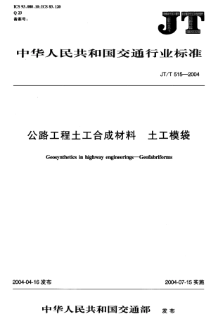 JTT515-2004 公路工程土工合成材料 土工模袋.pdf
