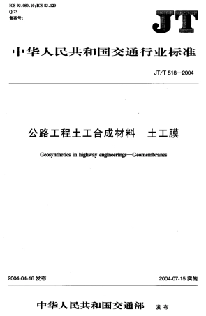 JTT518-2004 公路工程土工合成材料 土工膜.pdf