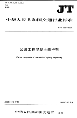 JTT522-2004 公路工程混凝土养护剂.PDF