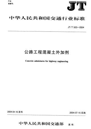 JTT523-200 公路工程混凝土外加剂.pdf