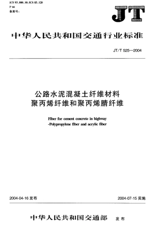 JTT525-2004 公路水泥混凝土纤维材料 聚丙烯纤维和聚丙烯腈纤维.pdf