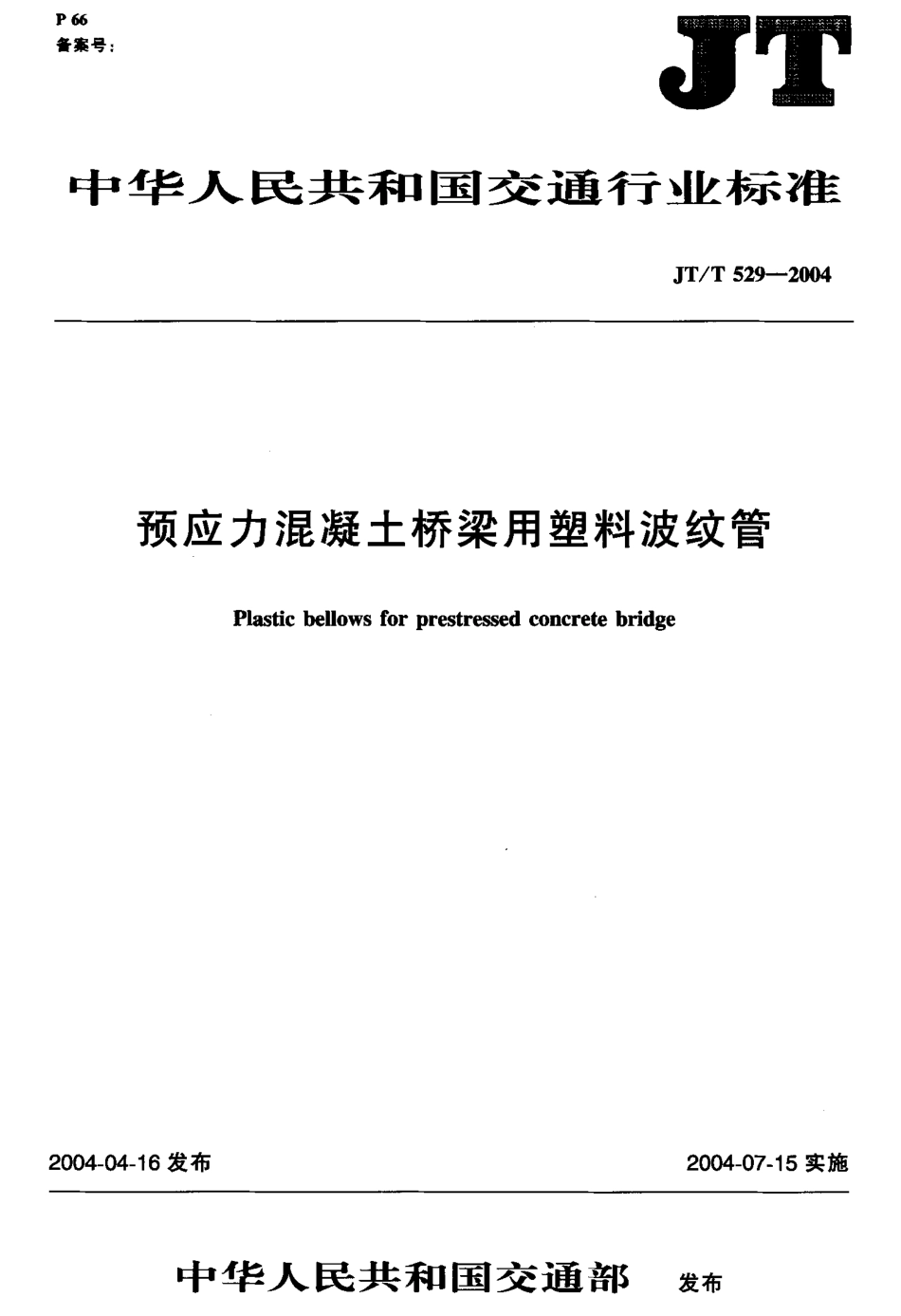 JTT529-2004 预应力混凝土桥梁用塑料波纹管.pdf_第1页
