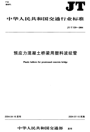 JTT529-2004 预应力混凝土桥梁用塑料波纹管.pdf