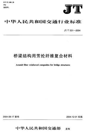 JTT531-2004 桥梁结构用芳纶纤维复合材料.pdf