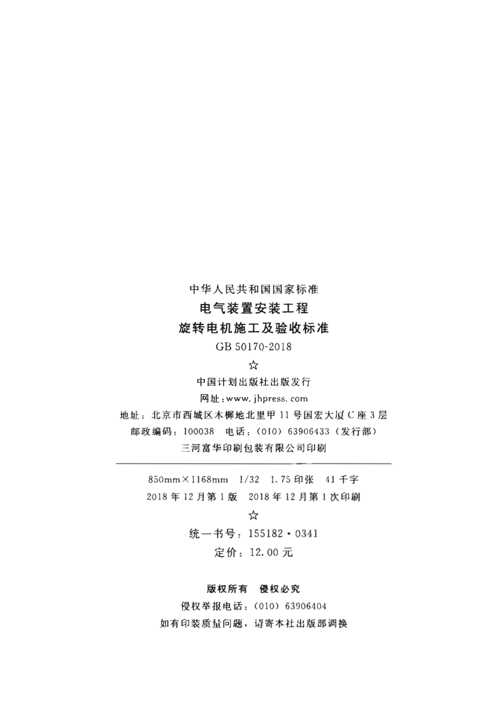 GB50170-2018 电气装置安装工程 旋转电机施工及验收标准.pdf_第3页