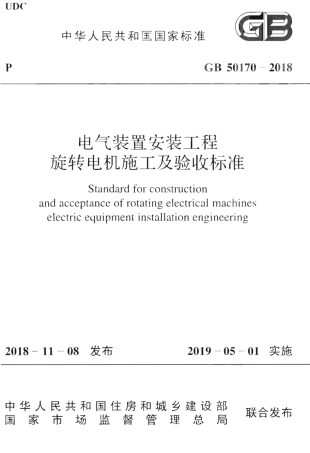 GB50170-2018 电气装置安装工程 旋转电机施工及验收标准.pdf